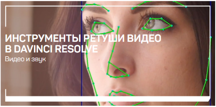 [Дмитрий Ларионов] Инструменты ретуши видео в DaVi_0.png